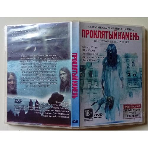 DVD Проклятый камень (2012)