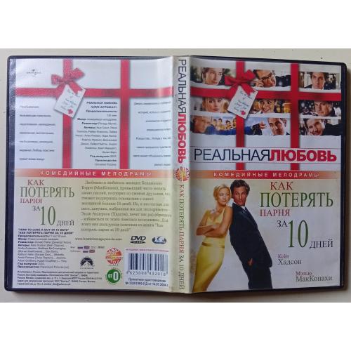 DVD Реальная любовь + Как потерять парня за 10 дней 