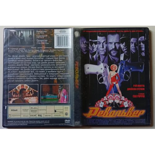 DVD Револьвер (2005) 