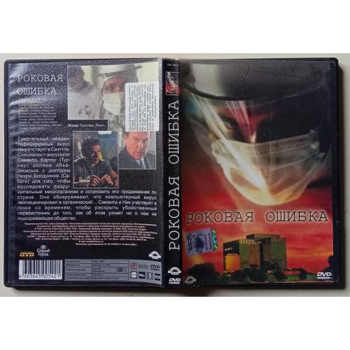 DVD Роковая ошибка (1999) 