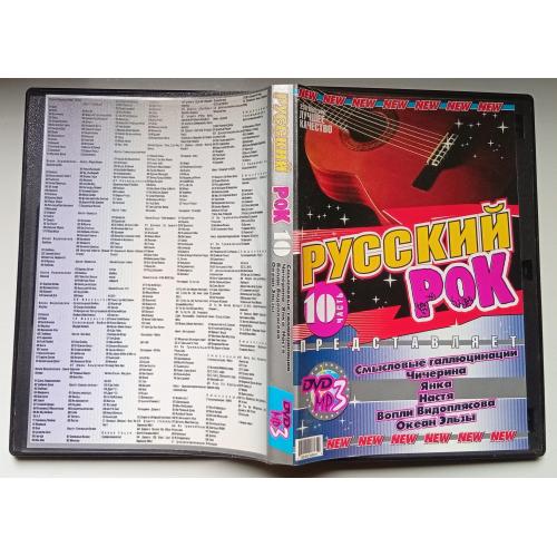 DVD Русский рок МР-3 (Вопли Водоплясова, Чичерина, Янка, Настя)