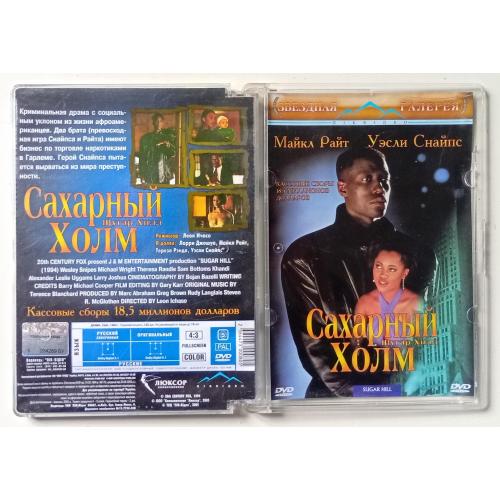 DVD Сахарный холм (1994) (стекло)