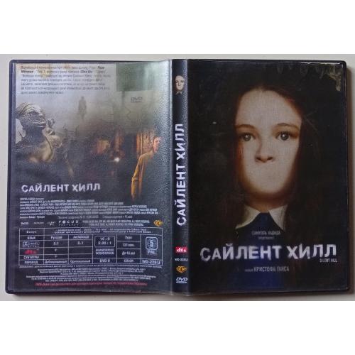 DVD Сайлент Хилл (2006) 