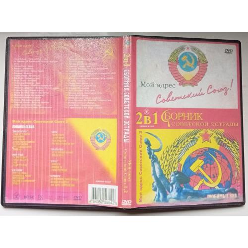 DVD Сборник советской эстрады (2 диска)