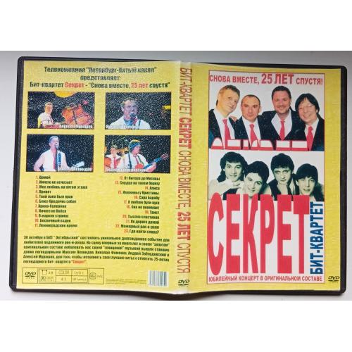 DVD Секрет - Снова вместе 25 лет