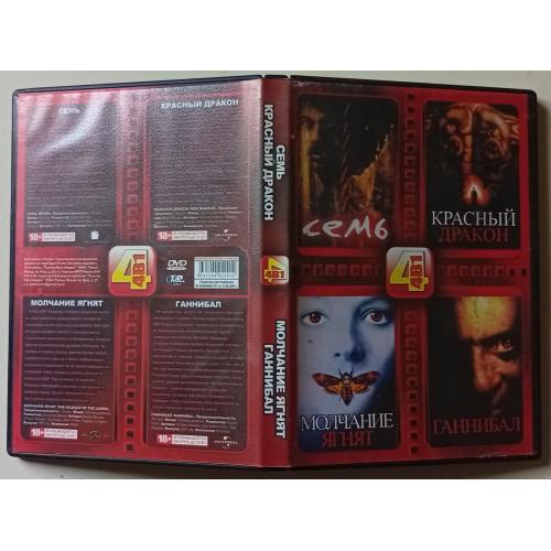 DVD Семь + Красный дракон + Молчание ягнят + Ганнибал 