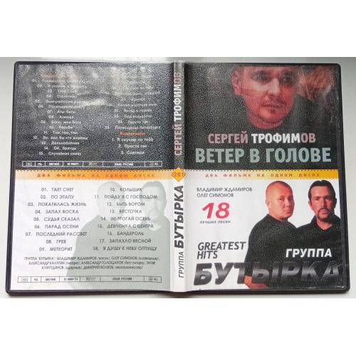 DVD Сергей Трофимов + Бутырка 