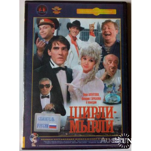 DVD Ширли-мырли (1995)
