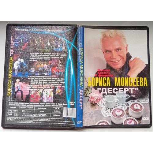 DVD Шоу Бориса Моисеева - Десерт