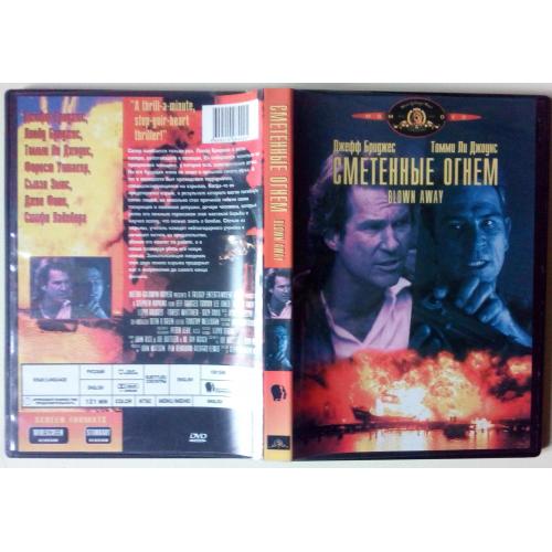 DVD Сметенные огнем (1994) 