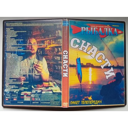 DVD Снасти, рыбалка (2 диска)