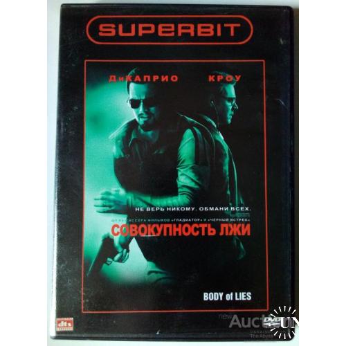DVD Совокупность лжи (2008)
