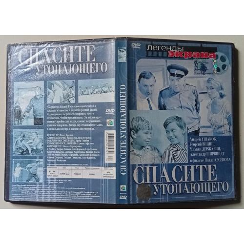 DVD Спасите утопающего (1967) 