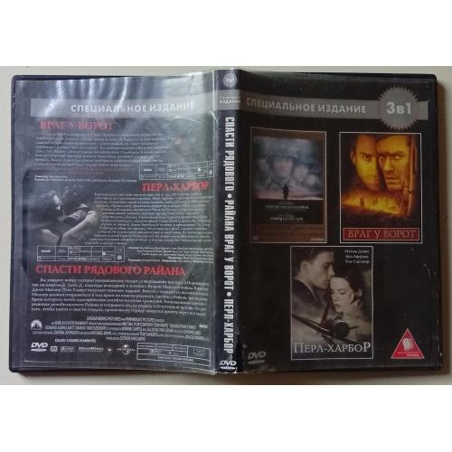 DVD Спасти рядового Райана + Враг у ворот + Перл-Харбор