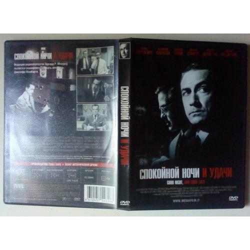 DVD Спокойной ночи и удачи (2005) 