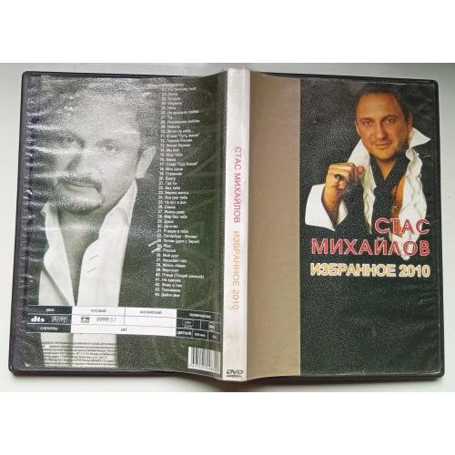 DVD Стас Михайлов - Избранное 2010 (44 песни)