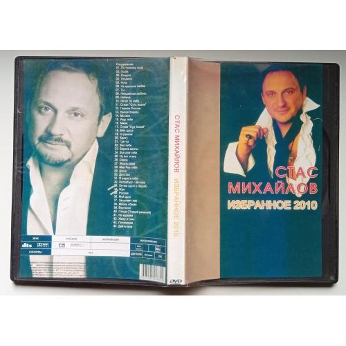 DVD Стас Михайлов - Избранное 2010