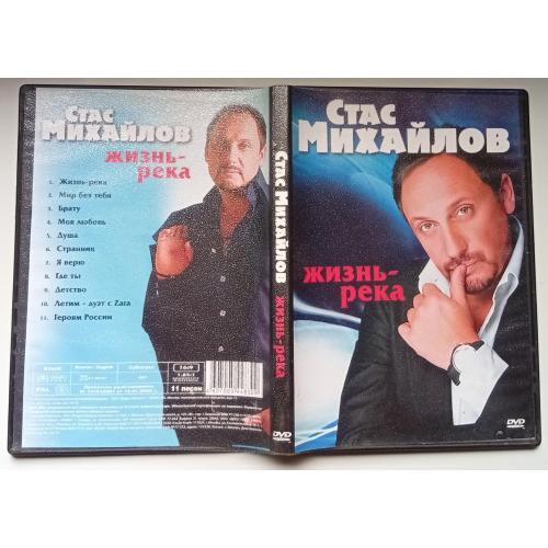 DVD Стас Михайлов - Жизнь-река