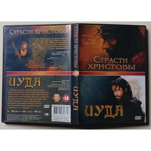 DVD Страсти Христовы + Иуда