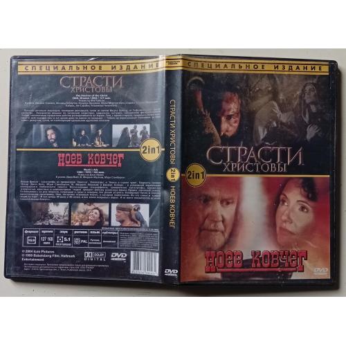 DVD Страсти Христовы + Ноев Ковчег 