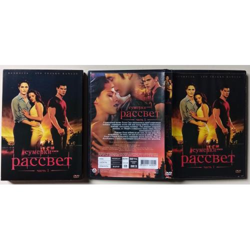 DVD Сумерки. Сага. Рассвет, часть 1 (2011) (в чехле)