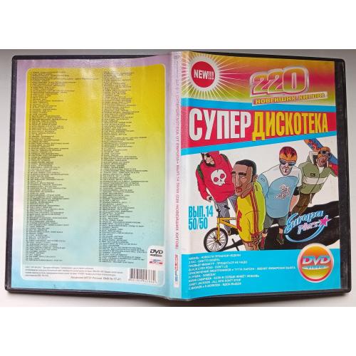 DVD Супер дискотека 220 новейших хитов