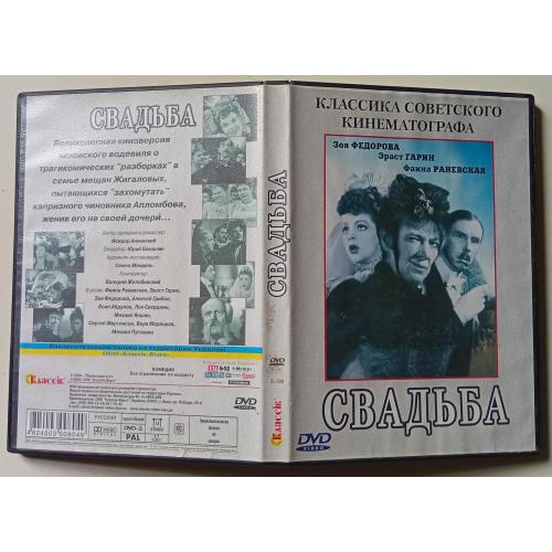 DVD Свадьба (1944)