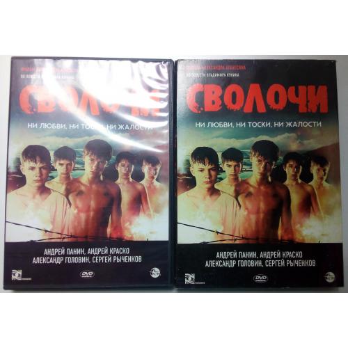 DVD Сволочи (2006) (в чехле)