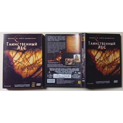 DVD Таинственный лес (2005) (в чехле)