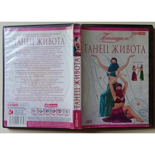 DVD Танец живота 1,2 (2005)