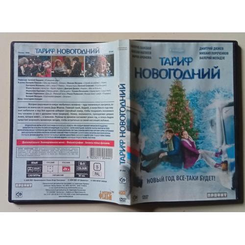 DVD Тариф новогодний (2008)