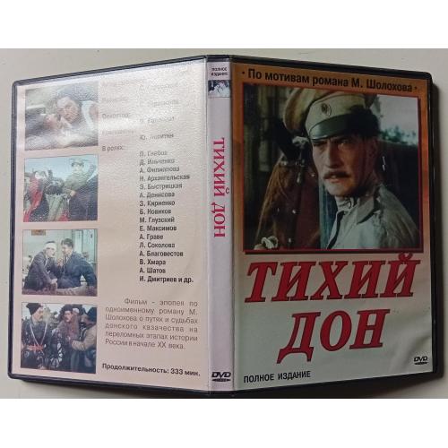 DVD Тихий Дон (1957-1958)