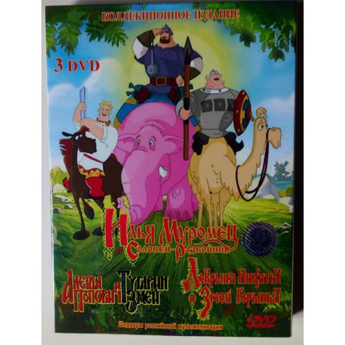 DVD Трилогия Три богатыря (2008) (3 диска, дигипак)