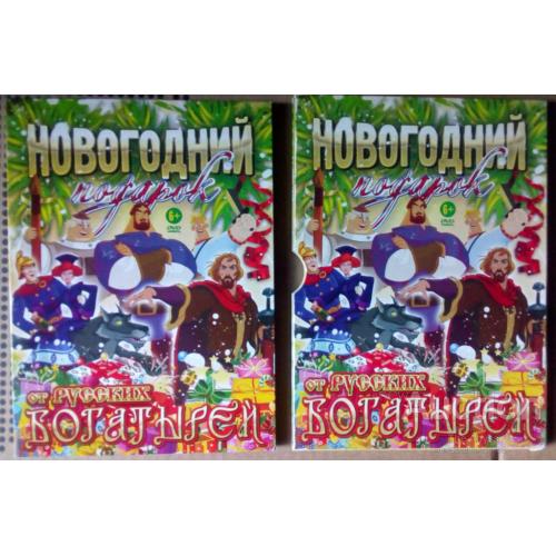 DVD Трилогия Три богатыря + Князь Владимир + Шамаханская царица + Иван Царевич
