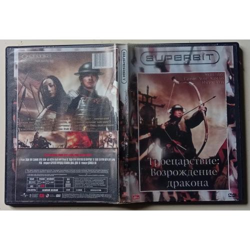 DVD Троецарствие: возрождение Дракона (2008)