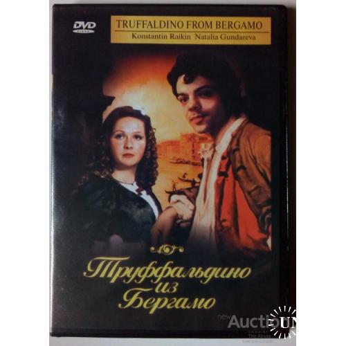 DVD Труффальдино из Бергамо (1976)