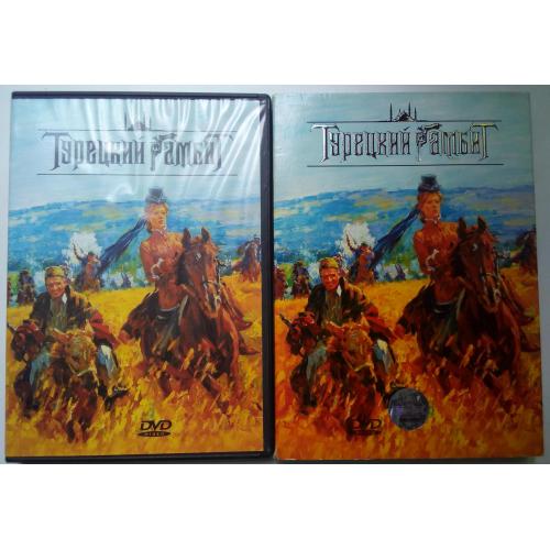 DVD Турецкий гамбит (2005) (в чехле)