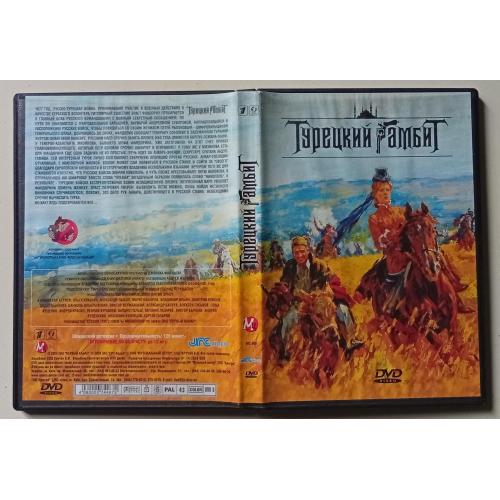 DVD Турецкий гамбит (2005) 