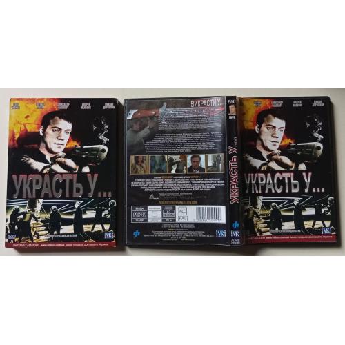 DVD Украсть у… (2008) (2 диска, 8 серий) (в чехле)