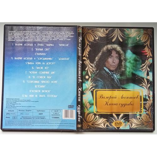 DVD Валерий Леонтьев - Книга судьбы