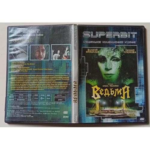 DVD Ведьма (2007) (Superbit) 