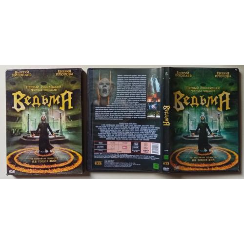 DVD Ведьма (2007) (в чехле) 