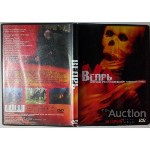 DVD Вепрь (10 серий) (2006)