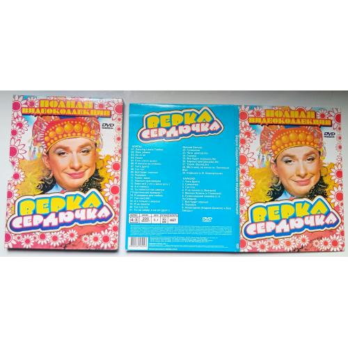 DVD Верка Сердючка -  Полная видеоколлекция (digipak) 