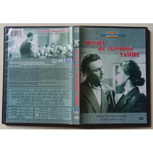 DVD Весна на Заречной улице (1956)