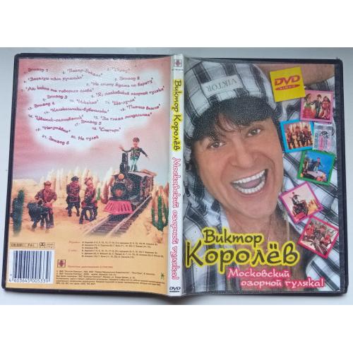 DVD Виктор Королев – Московский озорной гуляка