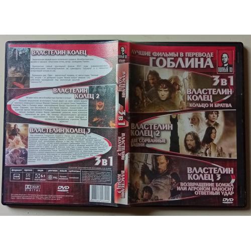 DVD Властелин колец 1,2,3, (перевод Гоблина)