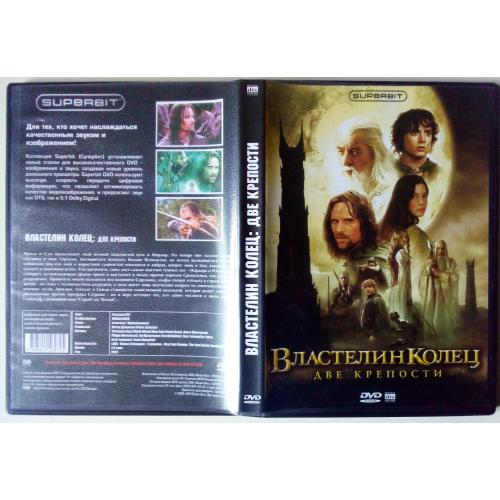 DVD Властелин колец. Две крепости (2002) 