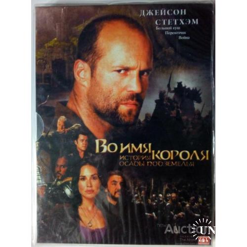 DVD Во имя короля (2007)