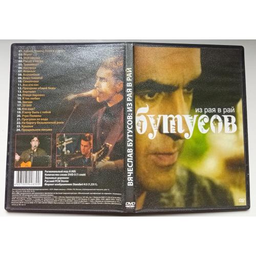 DVD Вячеслав Бутусов – Из рая в рай